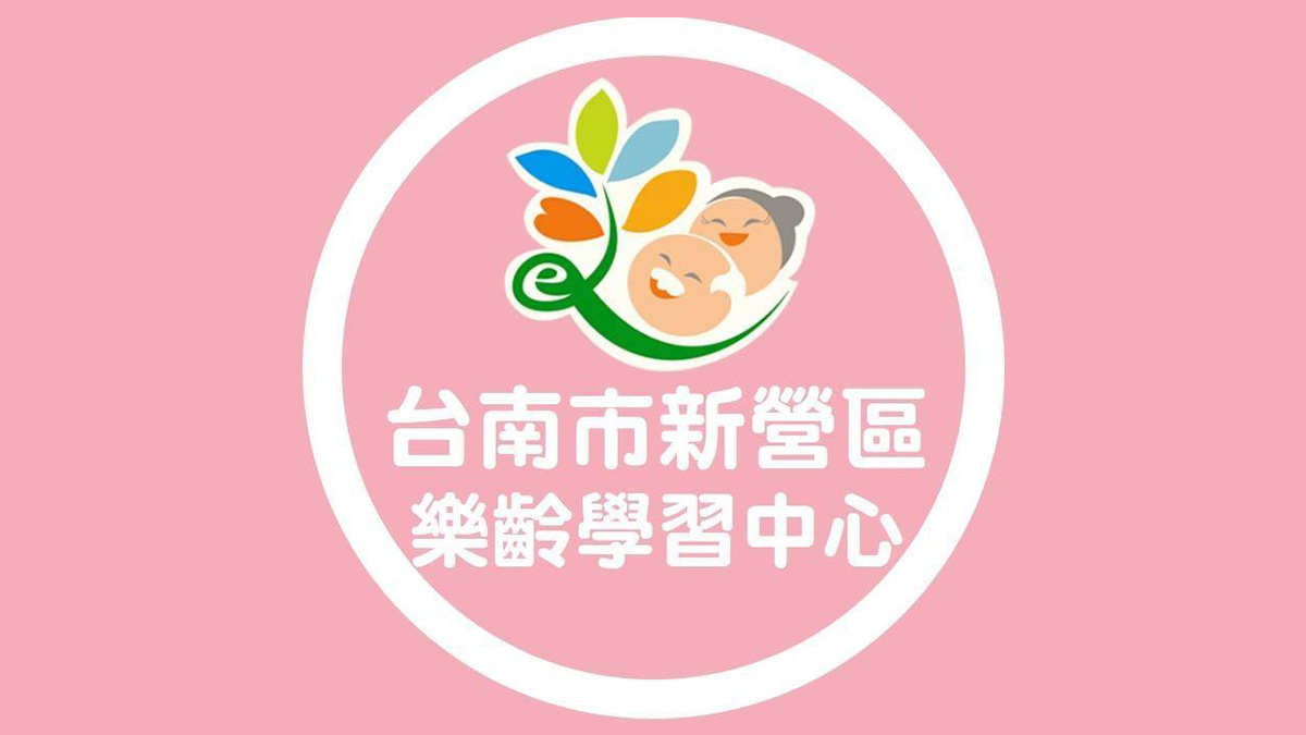 臺南市新營區樂齡學習中心