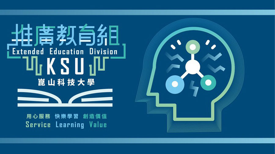 崑山科技大學推廣教育組