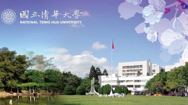 國立清華大學