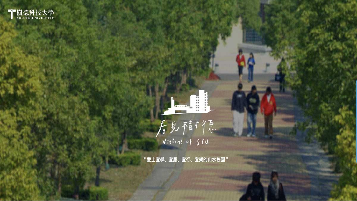 樹德科技大學封面