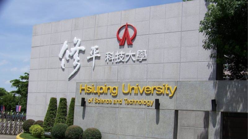 修平科技大學