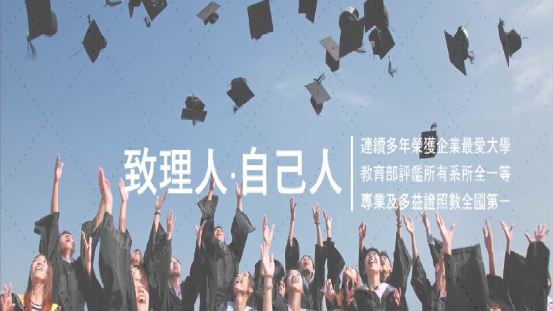 致理科技大學