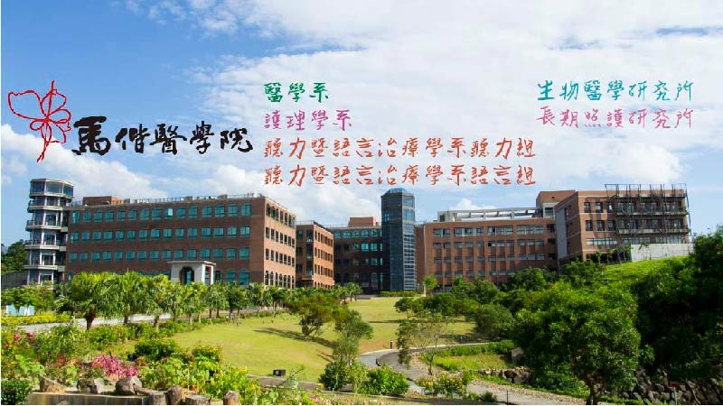 馬偕醫學院