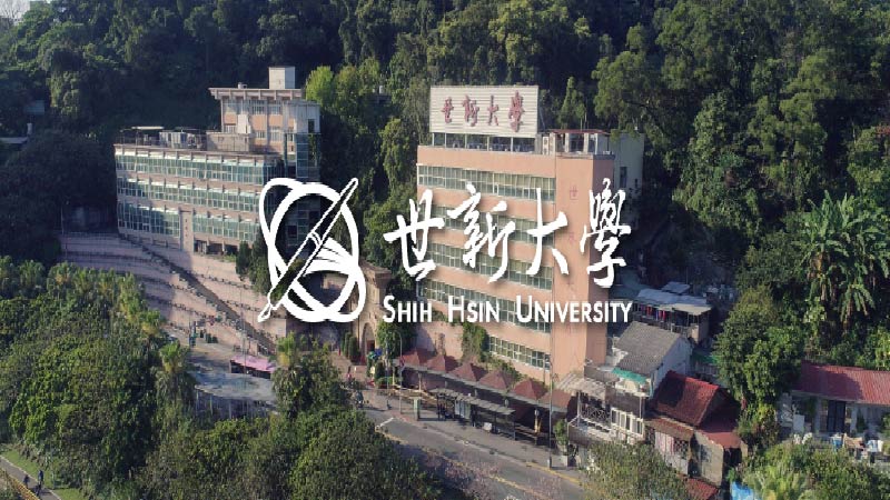 世新大學