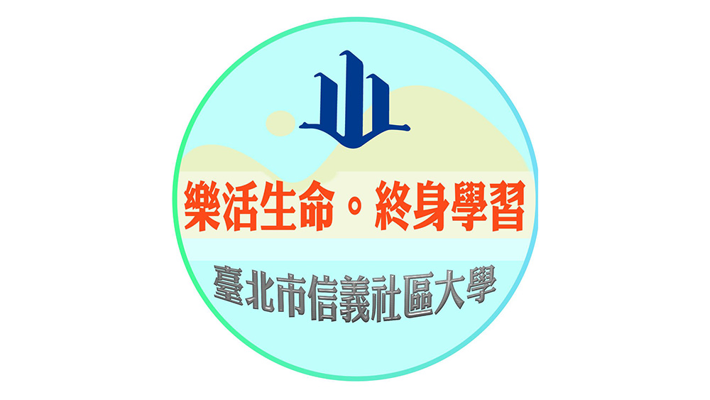 臺北市信義社區大學