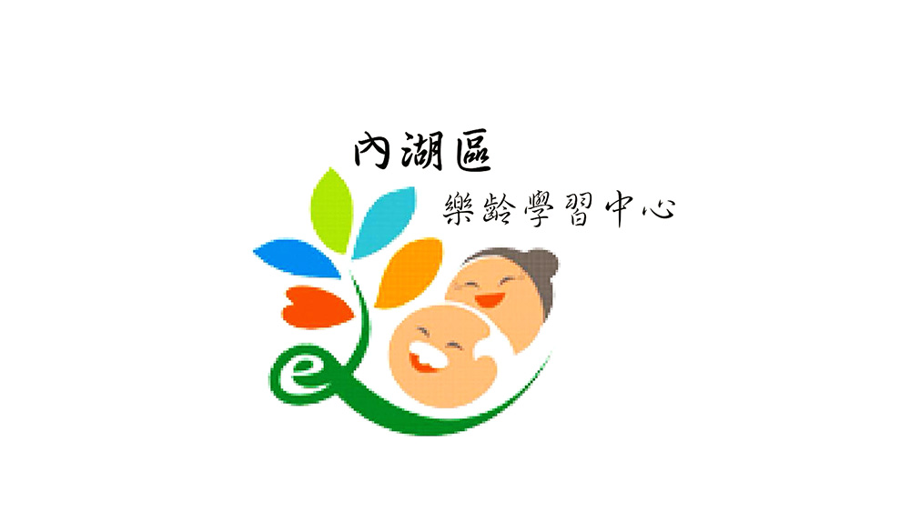 臺北市內湖區樂齡學習中心