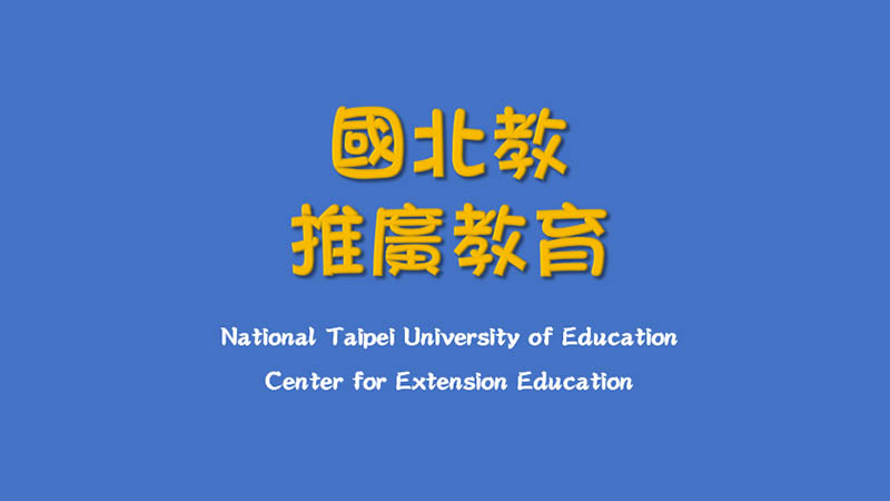 國立臺北教育大學推廣教育中心