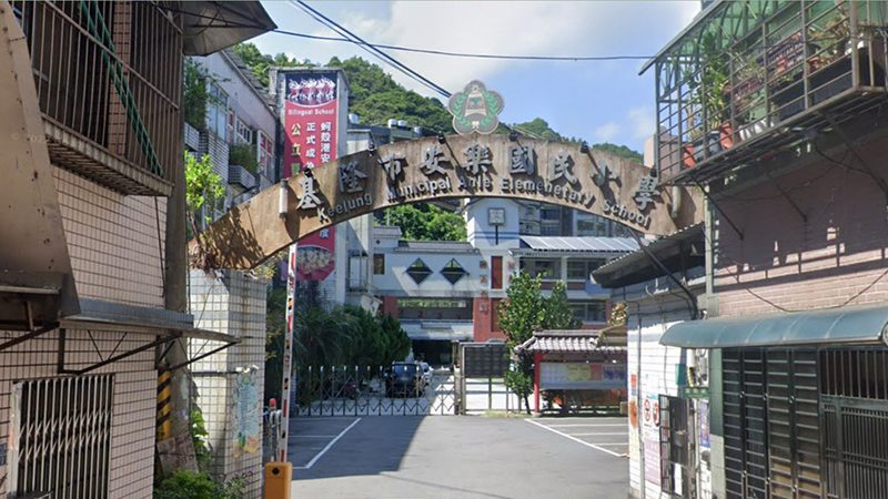 基隆市安樂國小