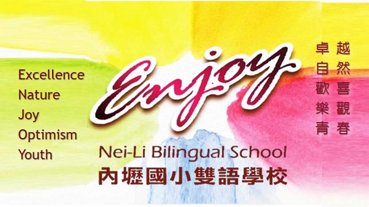 桃園市中壢區內壢國民小學封面