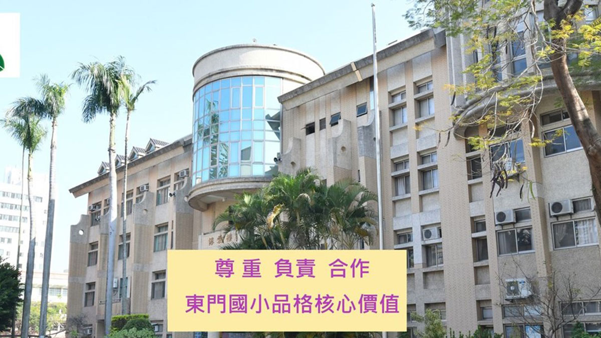 桃園市東門國民小學封面