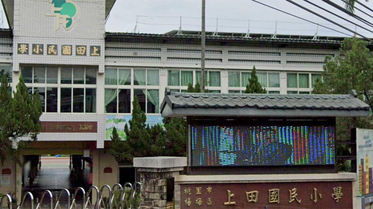 桃園市楊梅區上田國民小學