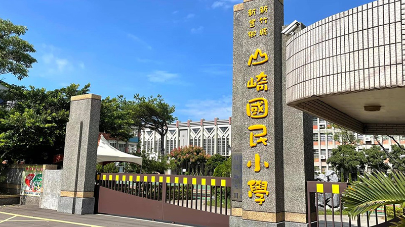 新竹縣新豐鄉山崎國民小學