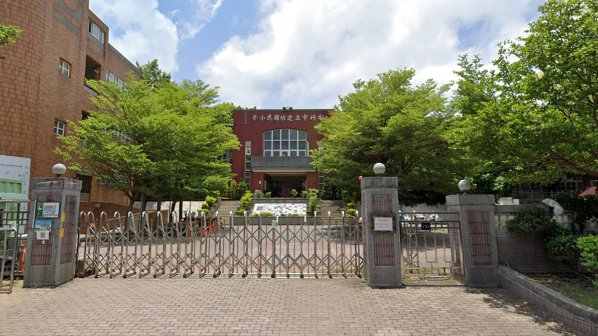 新竹市東區建功國民小學