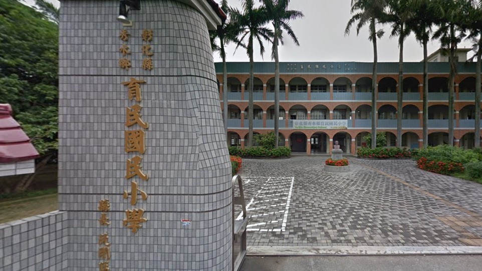 彰化縣秀水鄉育民國民小學封面