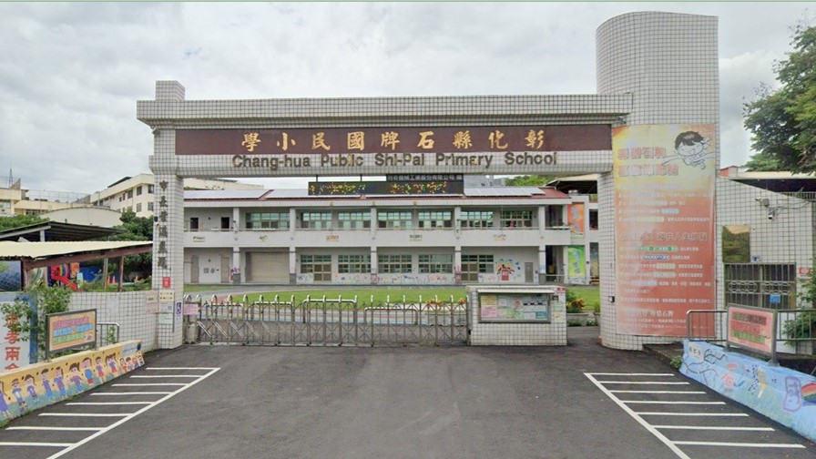 彰化市石牌國民小學