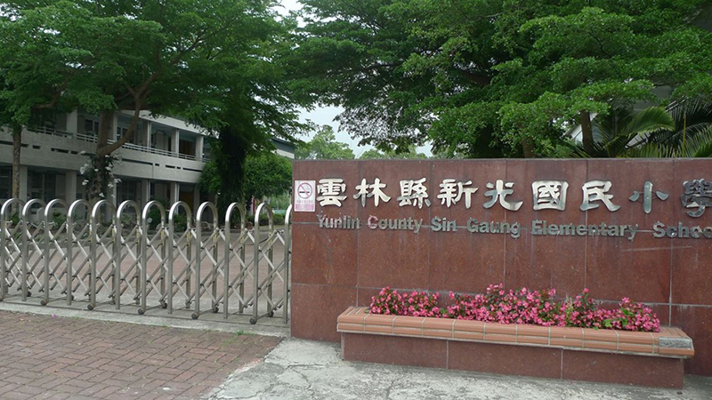 雲林縣古坑鄉新光國民小學封面