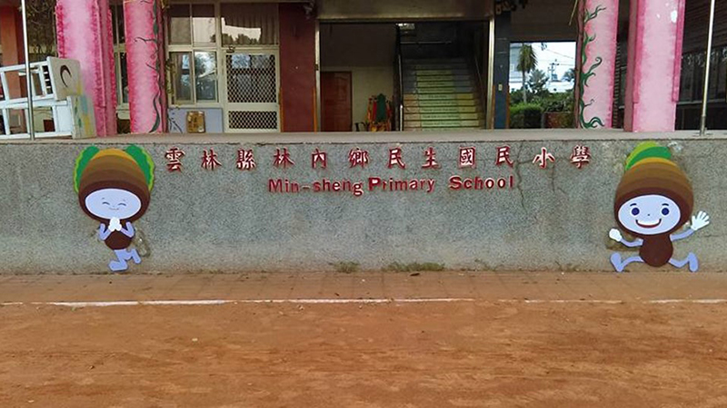 雲林縣民生國小封面