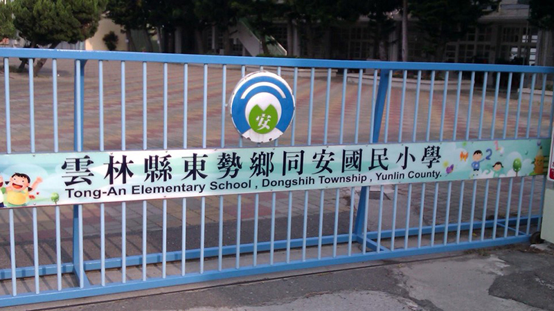 雲林縣東勢鄉同安國民小學封面