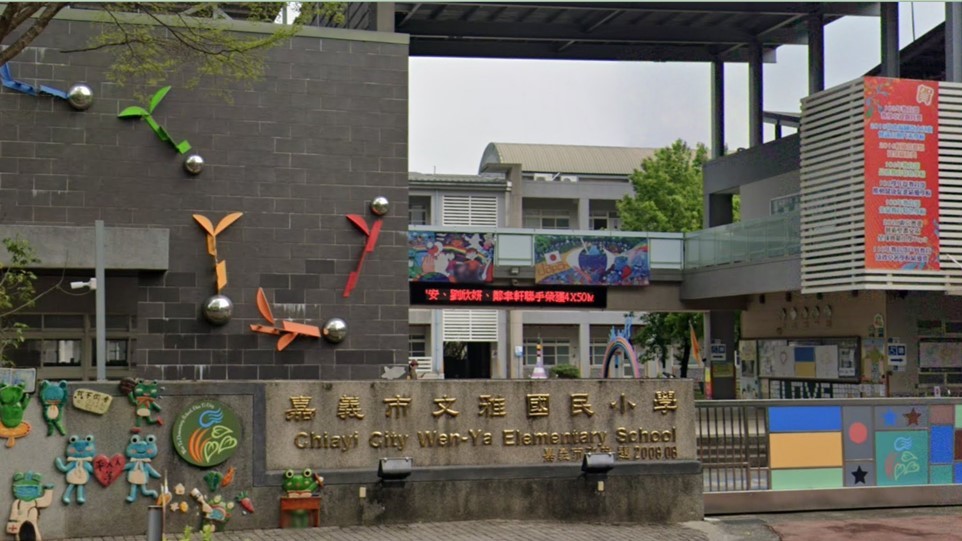 嘉義市文雅國民小學封面