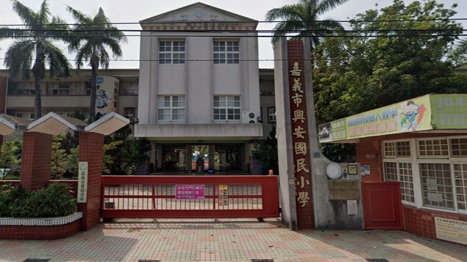 嘉義市興安國民小學封面