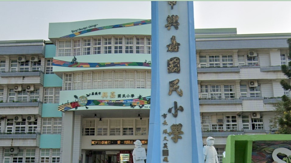 嘉義市興嘉國民小學封面