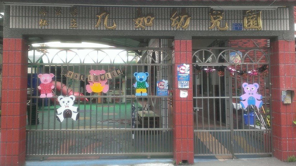 屏東縣私立九如幼兒園