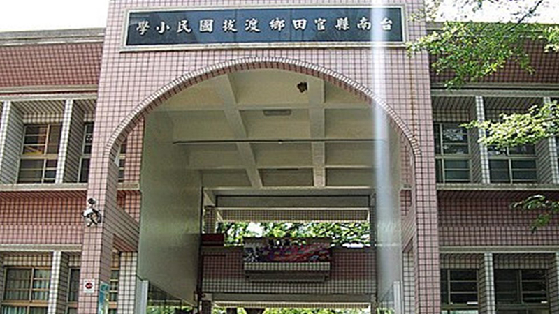 臺南市渡拔國民小學