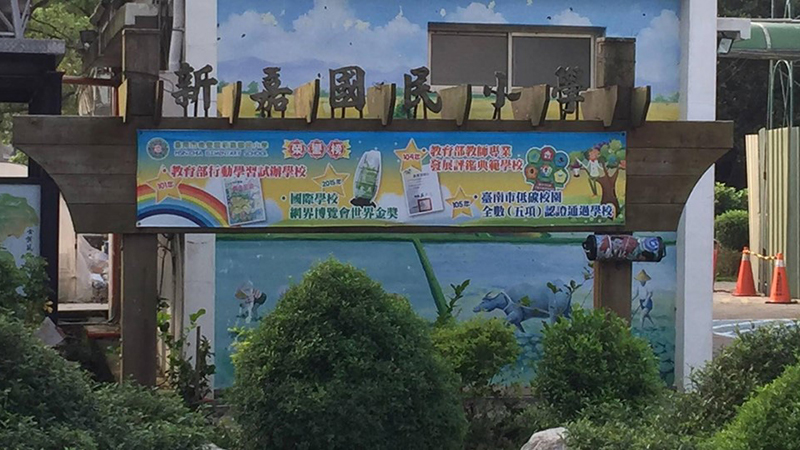 臺南市後壁區新嘉國民小學