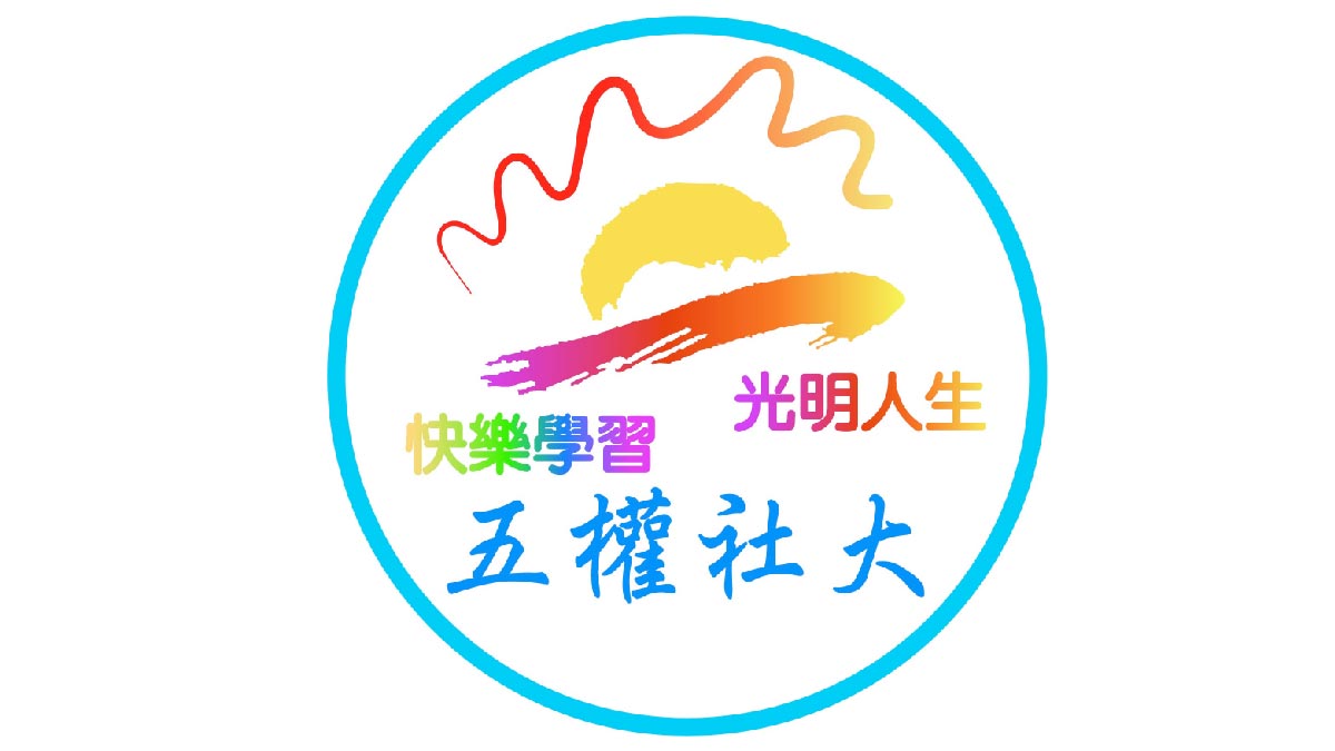 台中市五權社區大學