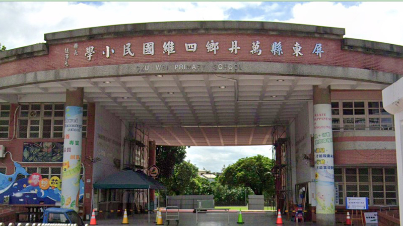 屏東縣四維國小