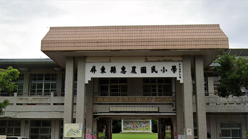 屏東縣惠農國民小學封面