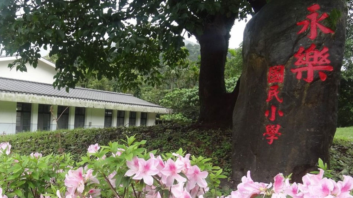 宜蘭縣永樂國小