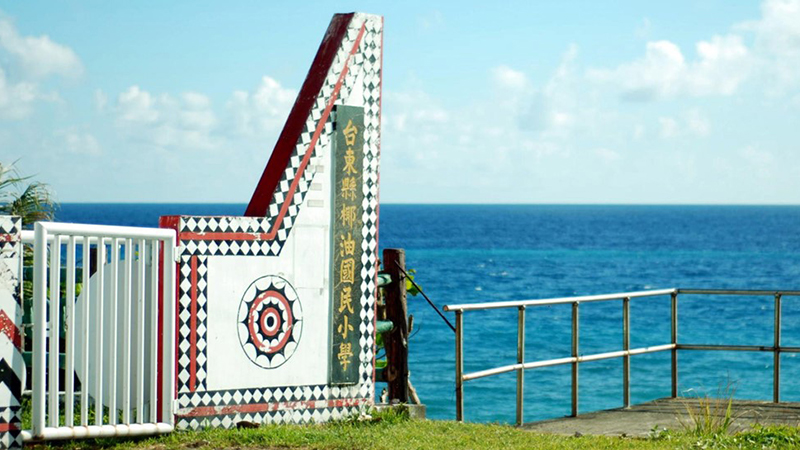 臺東縣椰油國民小學封面