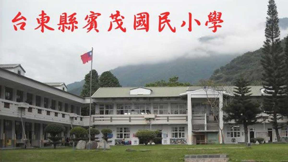 臺東縣賓茂國民小學封面