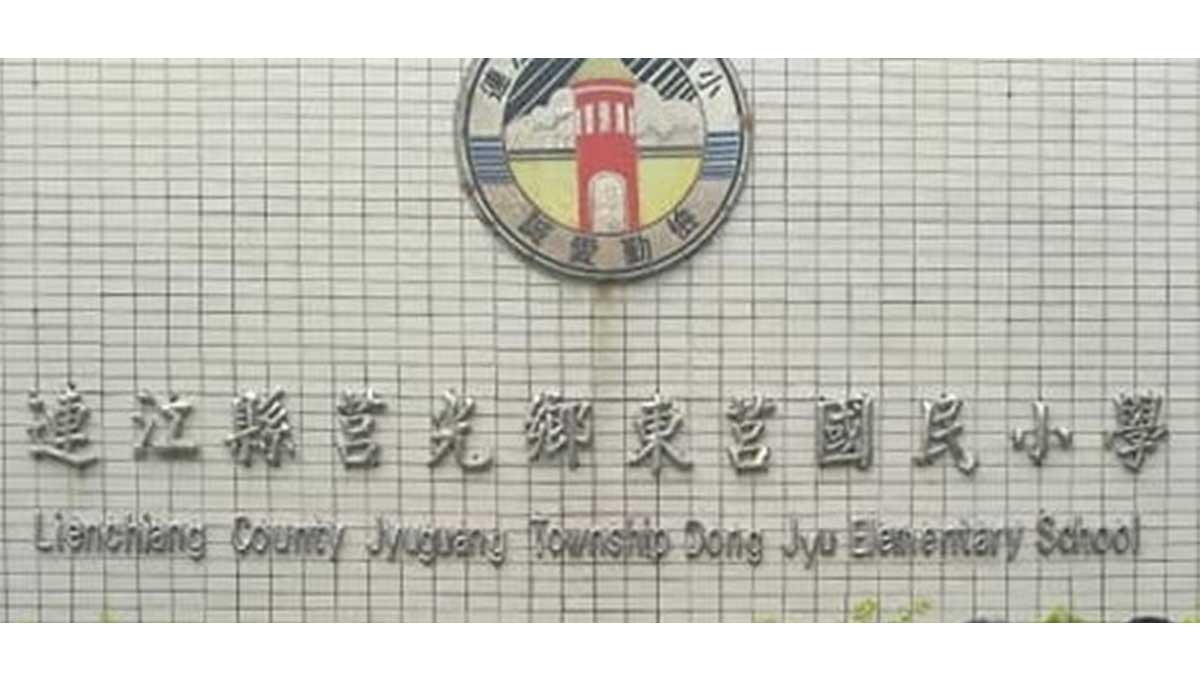 連江縣莒光鄉東莒國民小學封面