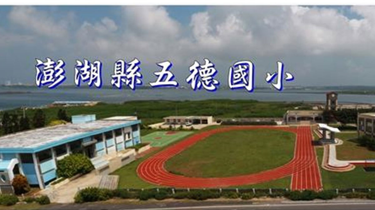 澎湖縣馬公市五德國民小學封面