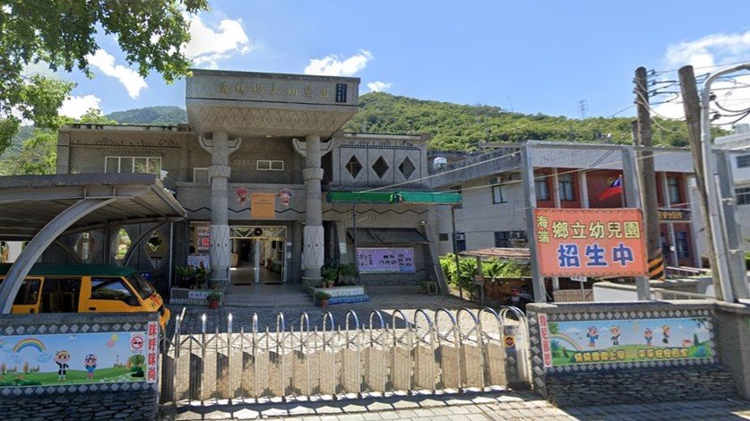 臺東縣海端鄉立幼兒園