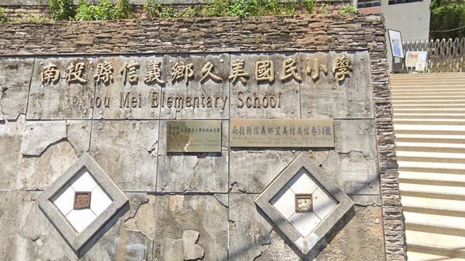 南投縣信義鄉久美國民小學附設幼兒園