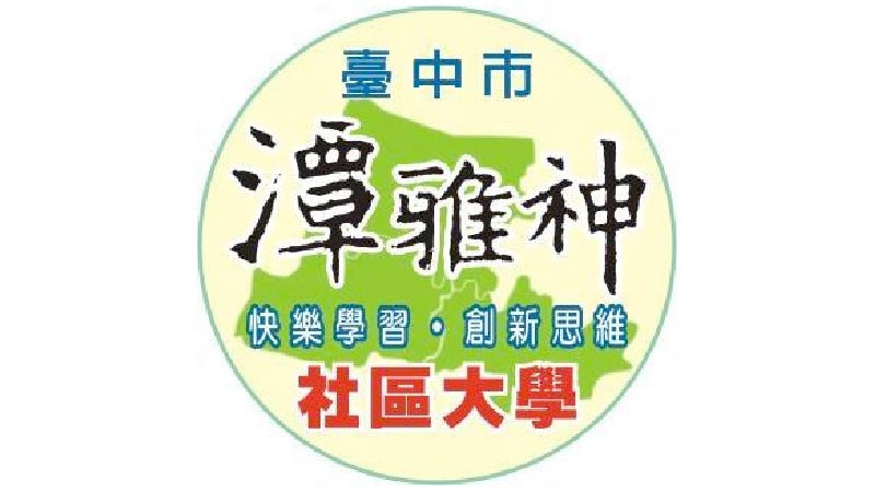 臺中市潭雅神社區大學