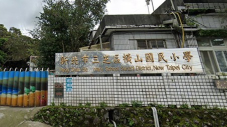 新北市三芝區橫山國民小學封面