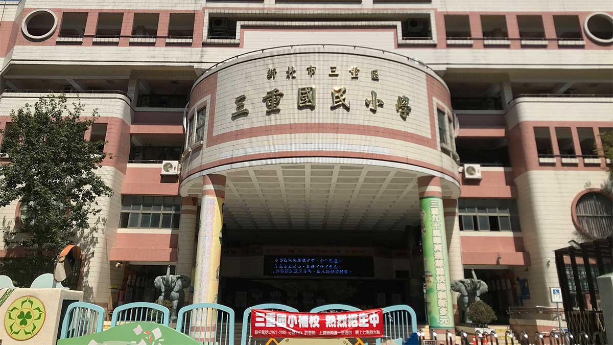 新北市三重區三重國民小學封面