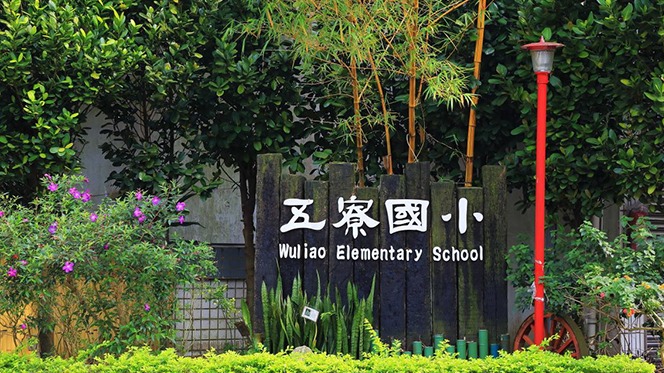 新北市三峽區五寮國民小學封面