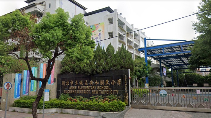 新北市土城區安和國民小學封面