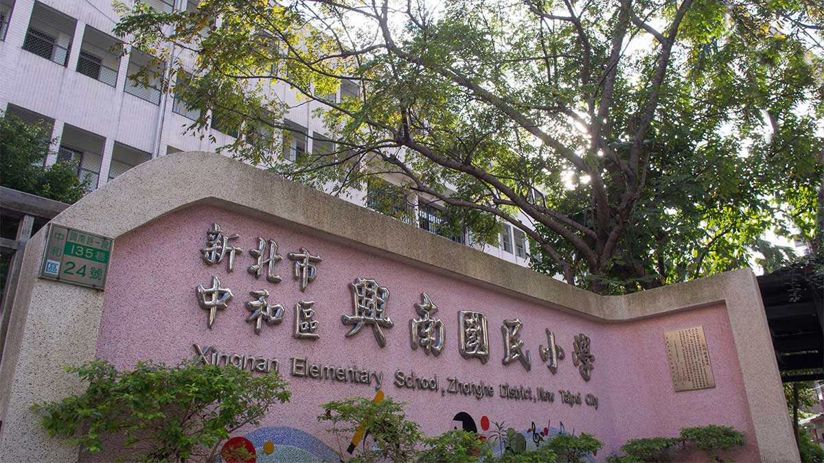 新北市中和區興南國民小學封面