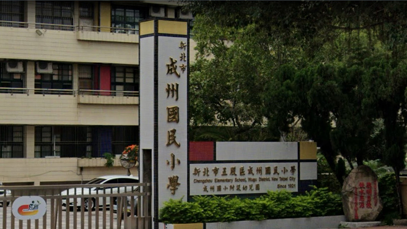 新北市五股區成州國民小學封面