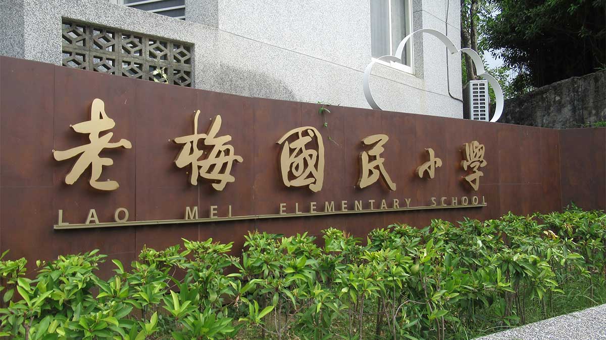 新北市石門區老梅國民小學封面