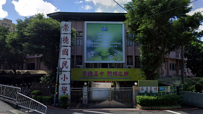 新北市汐止區崇德國民小學封面