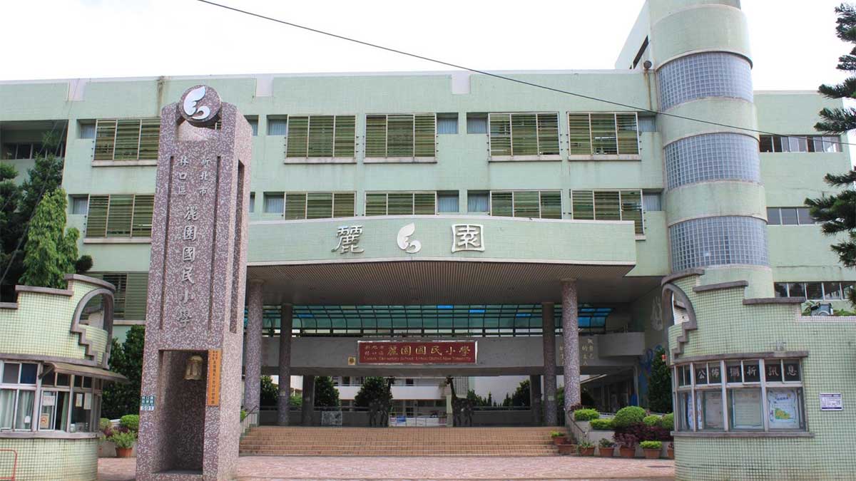 新北市林口區麗園國民小學