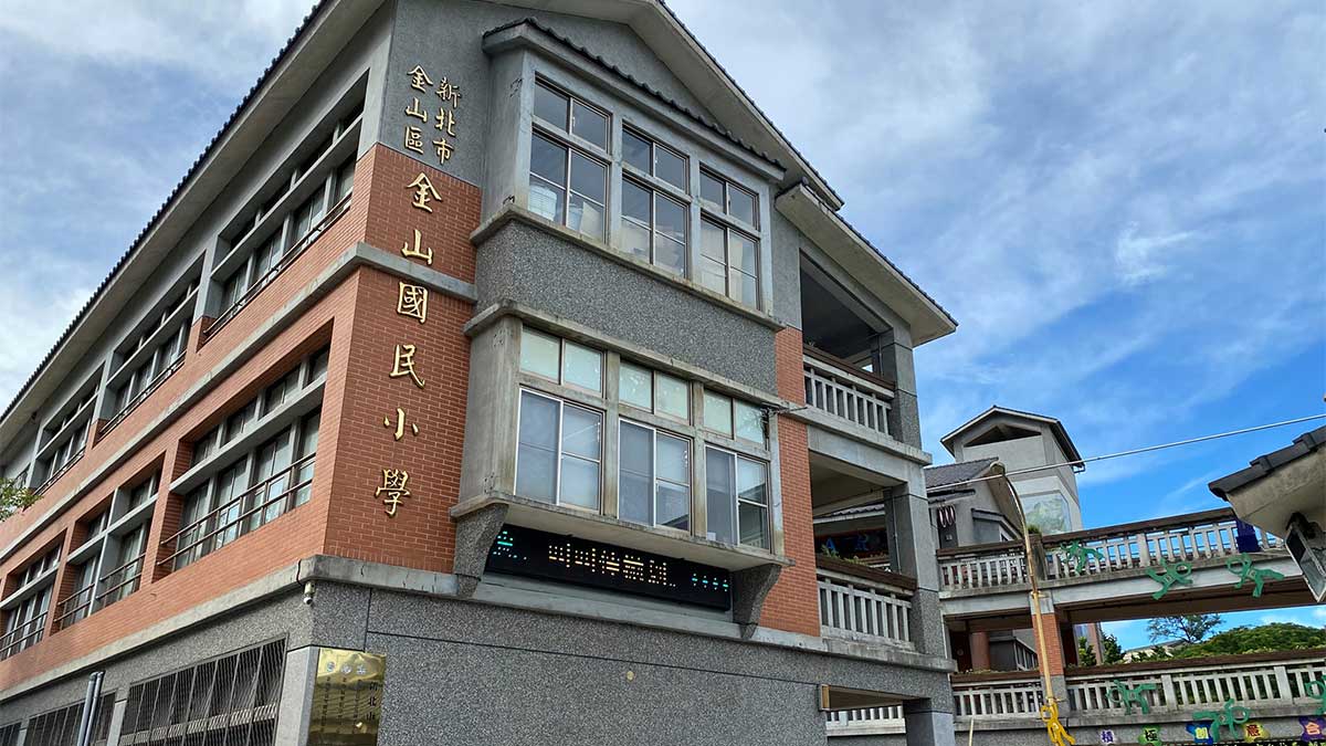 新北市金山區金山國民小學封面