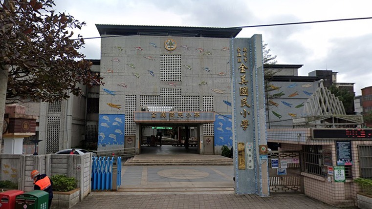 新北市金山區金美國民小學